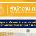 ก.พ. ประกาศ วัน เวลา สถานที่สอบ สำหรับคนสอบรอบแรก วันที่ 8 พ.ค. 65