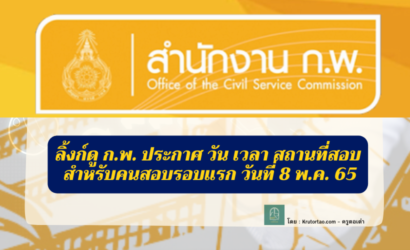 ก.พ. ประกาศ วัน เวลา สถานที่สอบ สำหรับคนสอบรอบแรก วันที่ 8 พ.ค. 65