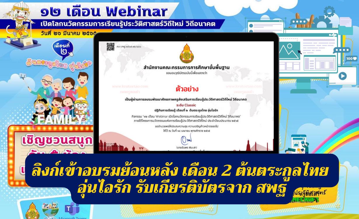 ลิ้งก์กิจกรรมอบรม 12 เดือน Webinar การเรียนรู้ประวัติศาสตร์วิถีใหม่ วิถีอนาคต ลิงก์เข้าอบรมย้อนหลัง เดือน 2 ต้นตระกูลไทย อุ่นไอรัก ครูตอเต่า