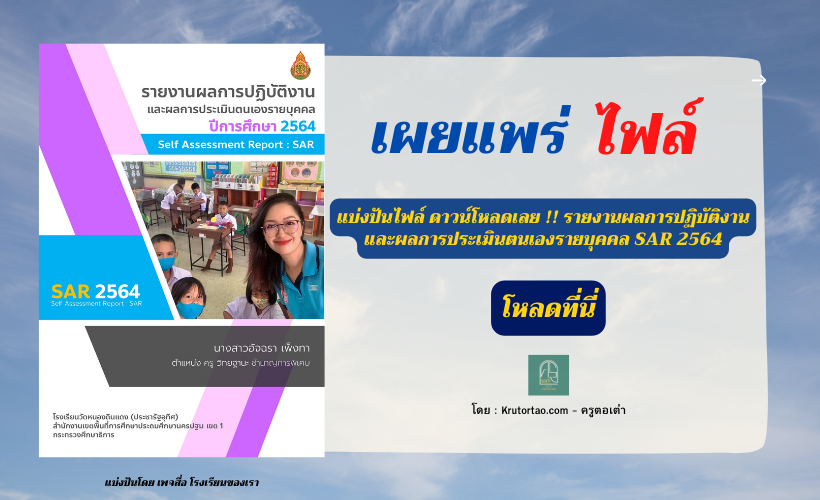 แบ่งปันไฟล์ ดาวน์โหลดเลย !! รายงานผลการปฏิบัติงาน และผลการประเมินตนเองรายบุคคล SAR 2564