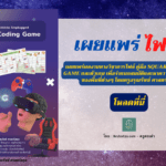 เผยแพร่ผลงานทางวิชาการไฟล์ คู่มือ Square Coding Game และตัวเกม