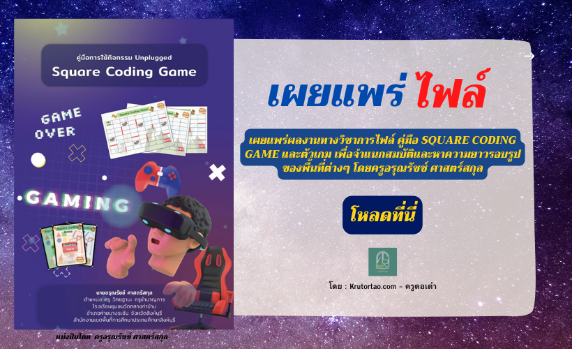 เผยแพร่ผลงานทางวิชาการไฟล์ คู่มือ Square Coding Game และตัวเกม