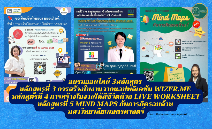 หลักสูตรที่ 3 การสร้างใบงานจากแอปพลิเคชัน WIZER.ME หลักสูตรที่ 4 การสร้างใบงานให้มีชีวิตด้วย Live Worksheet หลักสูตรที่ 5 Mind Maps กับการคิดรอบด้าน มหาวิทยาลัยเกษตรศาสตร์