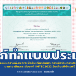 ลิ้งก์ทำแบบประเมินความพึงพอใจเพื่อรับเกียรติบัตร การเข้าร่วมการประชุมวิชาการระดับนานาชาติและระดับชาติ INTEC2022 รับเกียรติบัตรฟรี ประชุมคณบดีคณะครุศาสตร์/ศึกษาศาสตร์แห่งประเทศไทย (ทปคศ.)