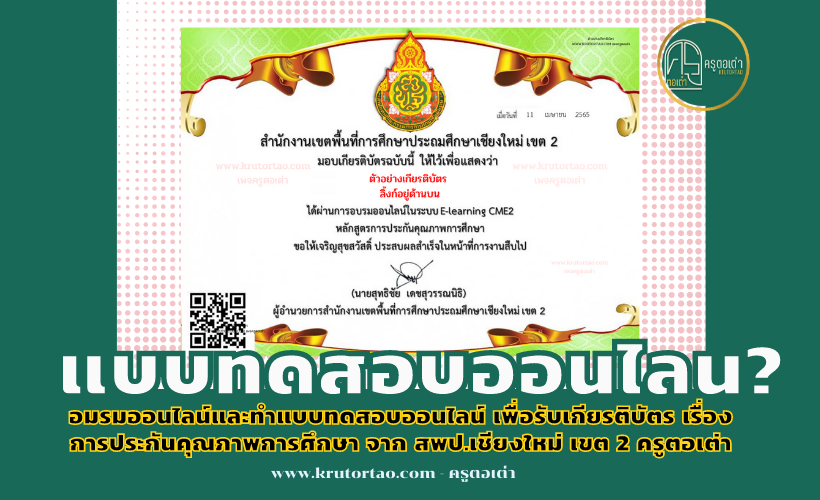 อมรมออนไลน์และทำแบบทดสอบออนไลน์ เพื่อรับเกียรติบัตร เรื่อง การประกันคุณภาพการศึกษา จาก สพป.เชียงใหม่ เขต 2 ครูตอเต่า