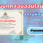 แบบทดสอบออนไลน์ เรื่อง สถานศึกษาสีขาว