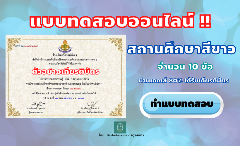 แบบทดสอบออนไลน์ เรื่อง สถานศึกษาสีขาว