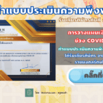 รับเกียรติบัตรทันที !! แบบประเมินความพึงพอใจผู้เข้ารับการอบรม "การวางแผนเงินออม เพื่อการลงทุนใน วิกฤตโควิด-19"