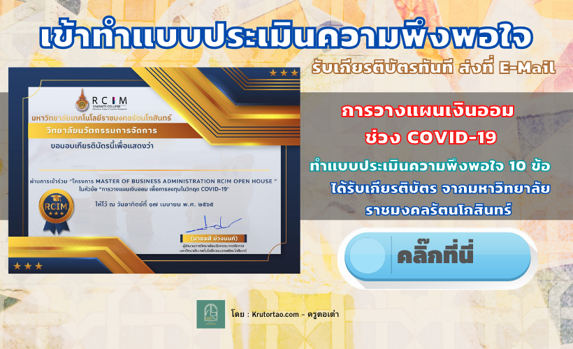 รับเกียรติบัตรทันที !! แบบประเมินความพึงพอใจผู้เข้ารับการอบรม"การวางแผนเงินออม เพื่อการลงทุนใน วิกฤตโควิด-19"