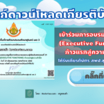 ลิ้งก์ดาวน์โหลดเกียรติบัตรสพป.สุรินทร์ เขต 3 ขอเชิญผู้บริหารสถานศึกษา ครูและบุคลากรทางการศึกษา เข้าร่วมการอบรม ทักษะEF (Executive Functions) ก้าวแรกสู่ความสำเร็จ