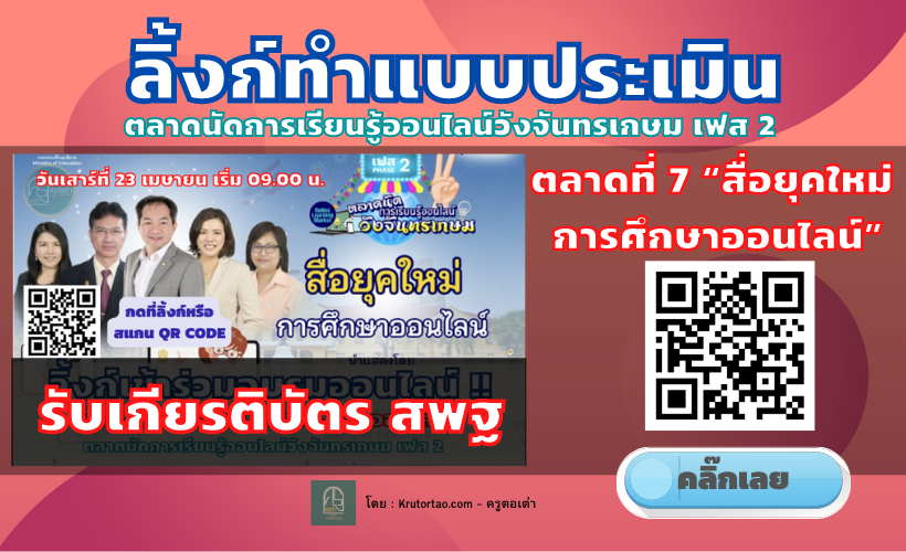 ลิงก์ทำแบบประเมิน ตลาดที่ 7 “สื่อยุคใหม่ การศึกษาออนไลน์” ในวันเสาร์ 23 เมษายน 2565 เวลา 09.00-16.30 น. (ได้เกียรติบัตร 2 ใบ สสวท. /ศธ.) อบรมตลาดนัดการเรียนรู้ออนไลน์วังจันทรเกษมเฟส 2