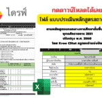 ไฟล์ แบบประเมินหลักสูตรสถานศึกษา ตามหลักสูตรแกนกลางการศึกษาขั้นพื้นฐาน พุทธศักราชการ 2551 ปรับปรุง พ.ศ. 2560 โดย Kroo CStat ครูตอเต่าแบ่งปัน