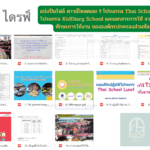 ลิ้งก์ดาวน์โหลดเอกสาร >> https://krutortao.com/?p=7137 แบ่งปันไฟล์ ดาวน์โหลดเลย !! โปรแกรม Thai School Lumch โปรแกรม KidDiary School และเอกสารการใช้ จากการอบรมทักษะการใช้งาน ขององค์กรปกครองส่วนท้องถิ่น