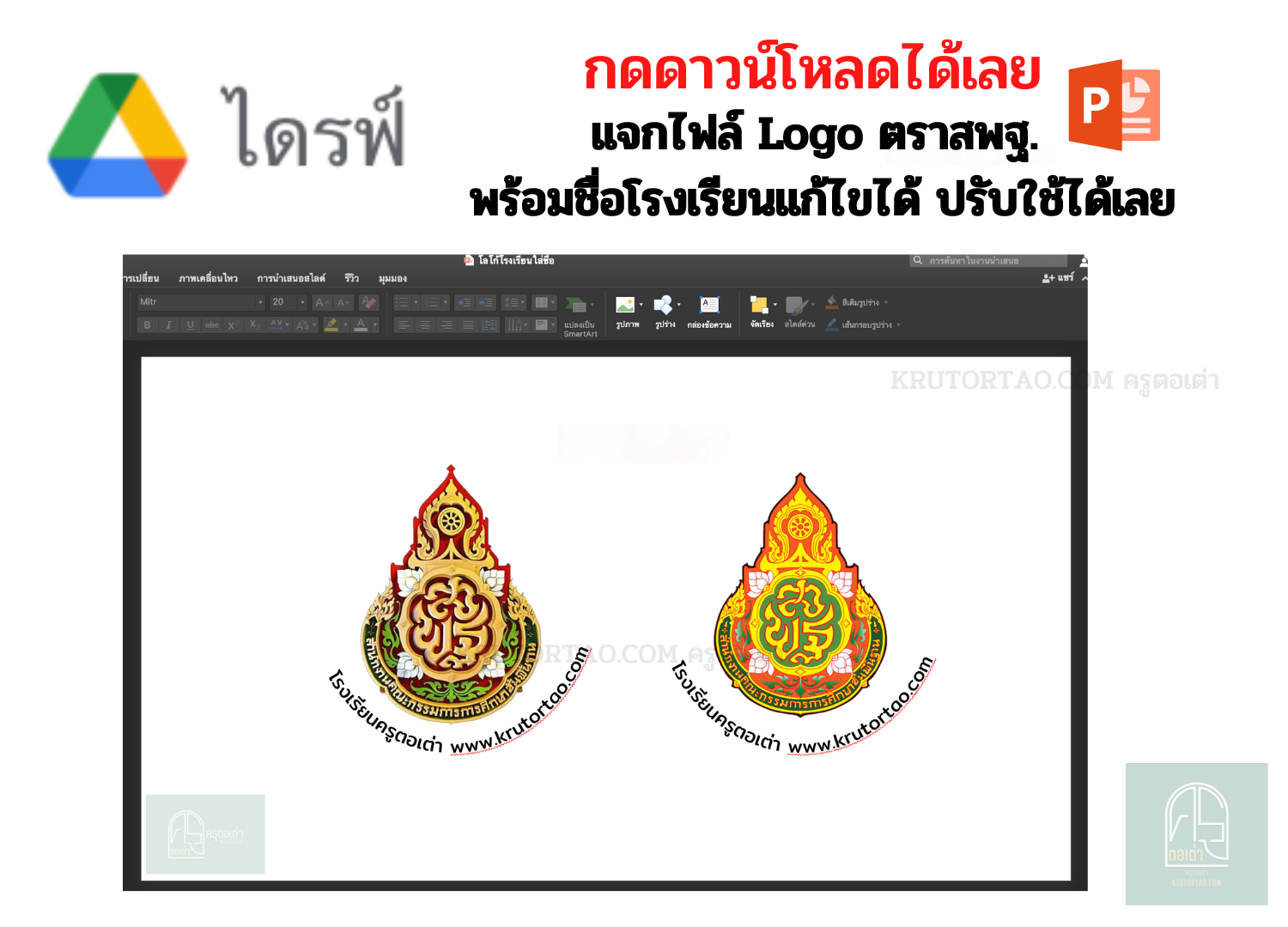 แจกไฟล์ Logo ตราสพฐ. พร้อมชื่อโรงเรียน