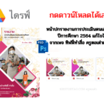 หน้าปกรายงานการประเมินตนเอง SAR ปีการศึกษา 2564 จากเพจ ทิฟฟี่ทำสื่อ