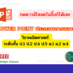 ด่วนดาวน์โหลดฟรี !! power point ประกอบการสอนวิชาคณิตศาสตร์ ครูตอเต่า krutortao.com เว็บไซต์เพื่อการศึกษา และยังสามารถติดตามได้ทางแฟนเพจ