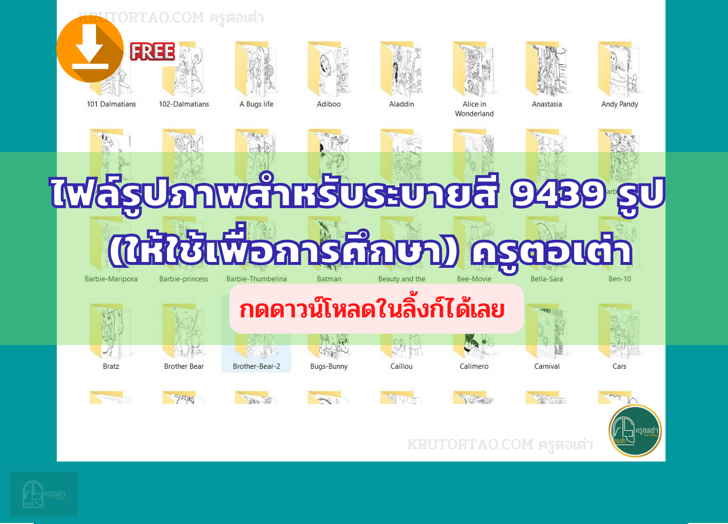 ดาวน์โหลดฟรี !! ไฟล์รูปภาพสำหรับระบายสี 9439 รูป ดาวน์โหลดฟรี (ให้ใช้เพื่อการศึกษา) ครูตอเต่า