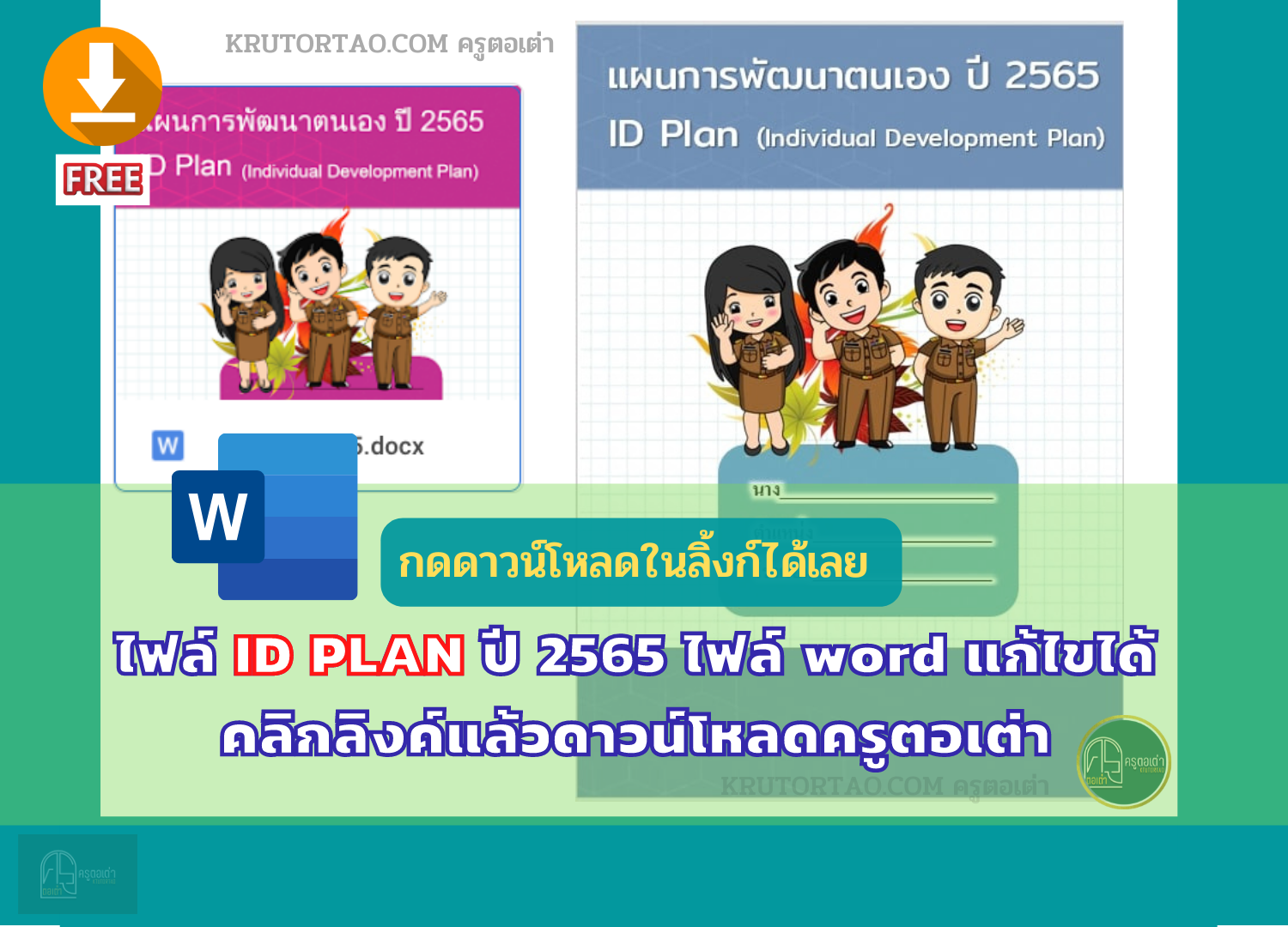 ดาวน์โหลดฟรี !! ไฟล์ ID PLAN ปี 2565 ไฟล์ word แก้ไขได้คลิกลิงค์แล้วดาวน์โหลดได้เลยครูตอเต่า