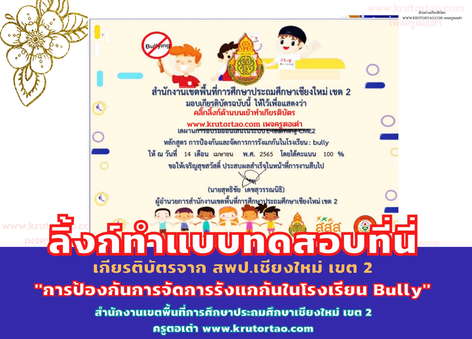 ลิ้งก์ด่วน >> https://krutortao.com/?p=7564 แบบทดสอบออนไลน์ แบบทดสอบเรื่องทดสอบ จัดการการรังแกกันในโรงเรียน : bully ครูตอเต่าเชิญชวน #ครูตอเต่า #แบบทดสอบออนไลน์ #เกียรติบัตรออนไลน์