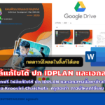 ไฟล์แก้ไขได้ ปก IDPLAN และเอกสาร