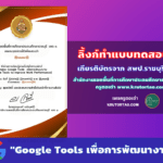 Google Tools เพื่อการพัฒนางาน โดยสำนักงานเขตพื้นที่การศึกษาประถมศึกษาราชบุรี เขต 1