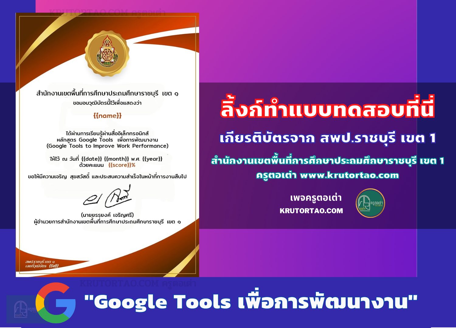 Google Tools เพื่อการพัฒนางาน โดยสำนักงานเขตพื้นที่การศึกษาประถมศึกษาราชบุรี เขต 1