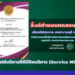 แบบทดสอบความรู้หลักสูตรการให้บริการที่ดีมีจิตบริการ (Service Mind) โดยสำนักงานเขตพื้นที่การศึกษาประถมศึกษาราชบุรี เขต 1