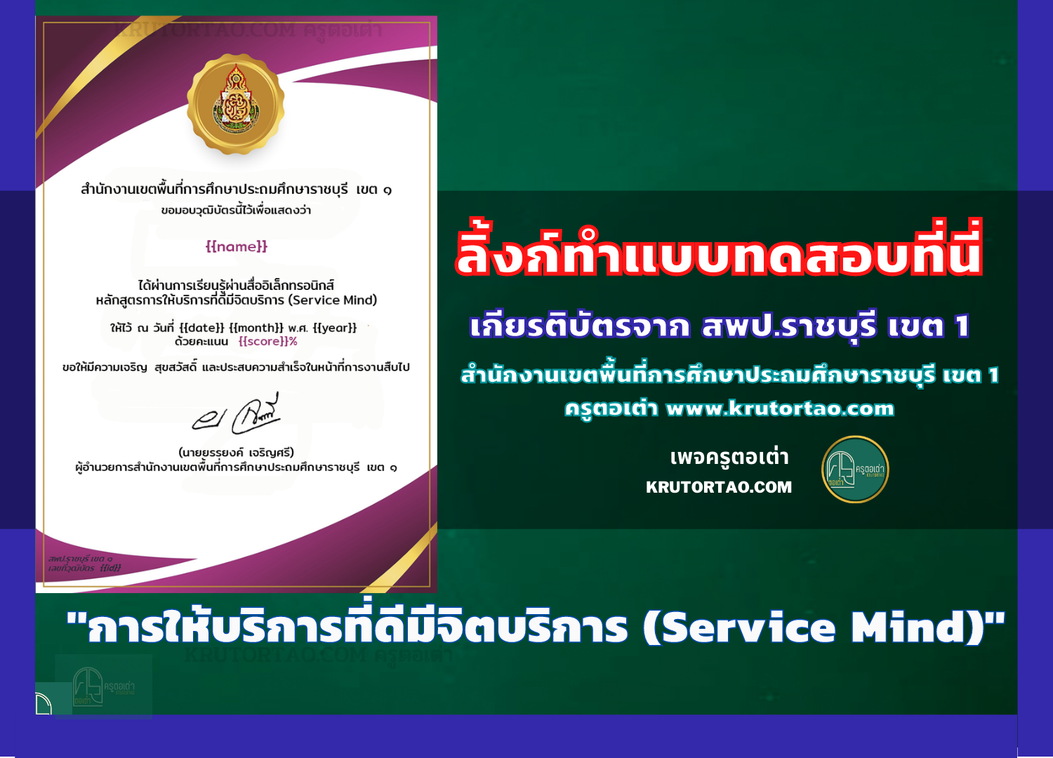 แบบทดสอบความรู้หลักสูตรการให้บริการที่ดีมีจิตบริการ (Service Mind) โดยสำนักงานเขตพื้นที่การศึกษาประถมศึกษาราชบุรี เขต 1