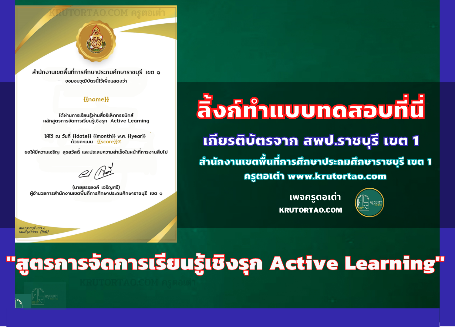 แบบทดสอบวัดความรู้หลักสูตรการจัดการเรียนรู้เชิงรุก Active Learning โดยสำนักงานเขตพื้นที่การศึกษาประถมศึกษาราชบุรี เขต 1 ครูตอเต่า