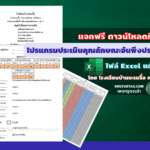 ดาวน์โหลดฟรี โปรแกรมประเมินคุณลักษณะอันพึงประสงค์ของโรงเรียน (ไฟล์ Excel) พร้อมปริ้น โดย โรงเรียนบ้านขะเนจื้อ