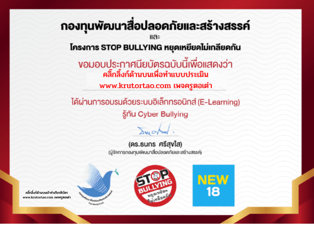 แบบทดสอบ กิจกรรมของกองทุนพัฒนาสื่อปลอดภัยและสร้างสรรค์ โครงการ STOP BULLYING"หยุดเหยียดไม่เกลียดกัน" รู้ทัน Cyber Bullying ครูตอเต่า