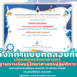 แบบทดสอบออนไลน์ ฐานการเรียนรู้วิทยาศาสตร์ปฏิบัติการ อุทยานวิทยาศาสตร์พระจอมเกล้า ณ หว้ากอ จังหวัดประจวบคีรีขันธ์ ครูตอเต่า