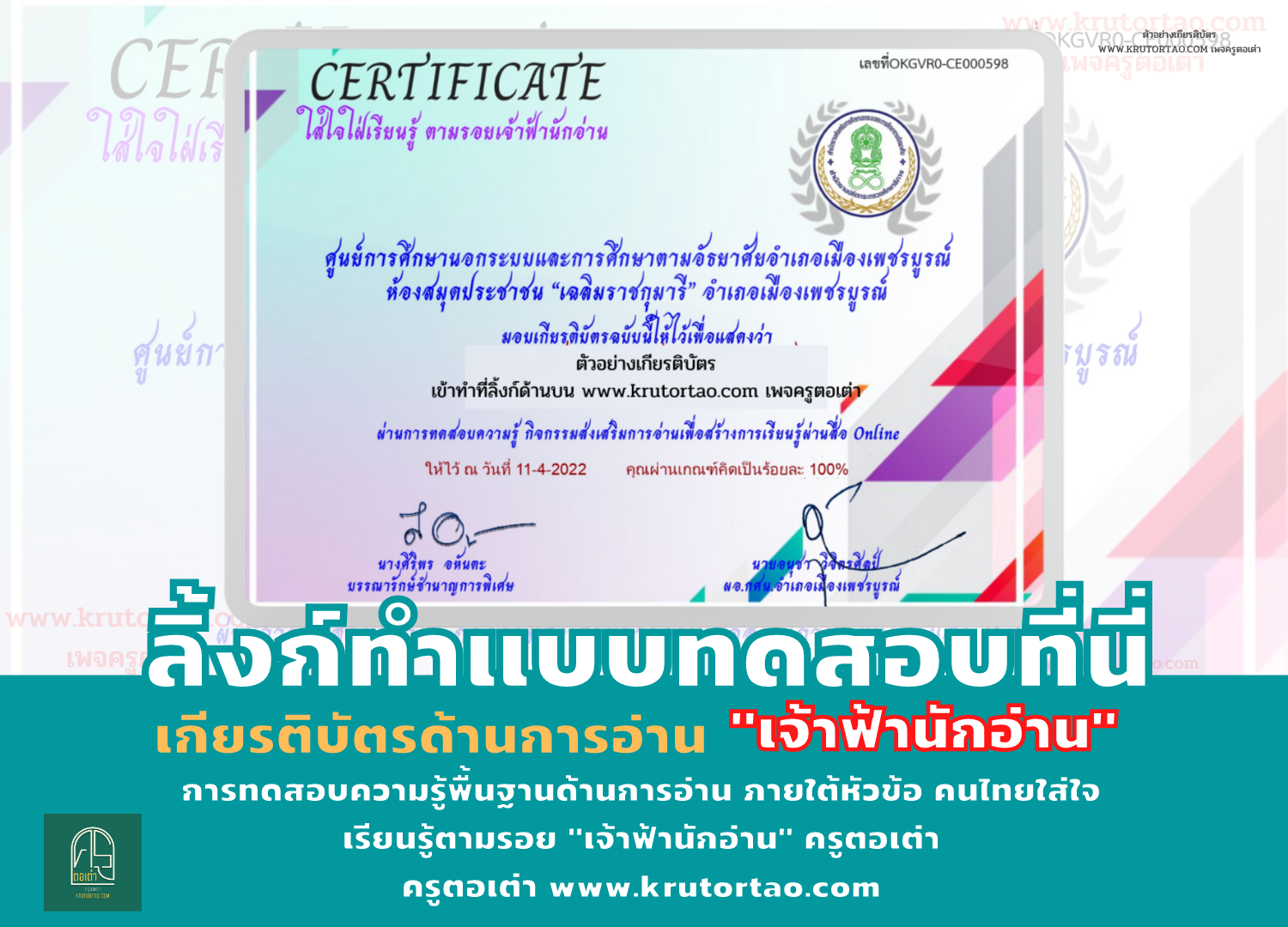 แบบทดสอบออนไลน์ การทดสอบความรู้พื้นฐานด้านการอ่าน ภายใต้หัวข้อ คนไทยใส่ใจเรียนรู้ตามรอย"เจ้าฟ้านักอ่าน" ครูตอเต่า