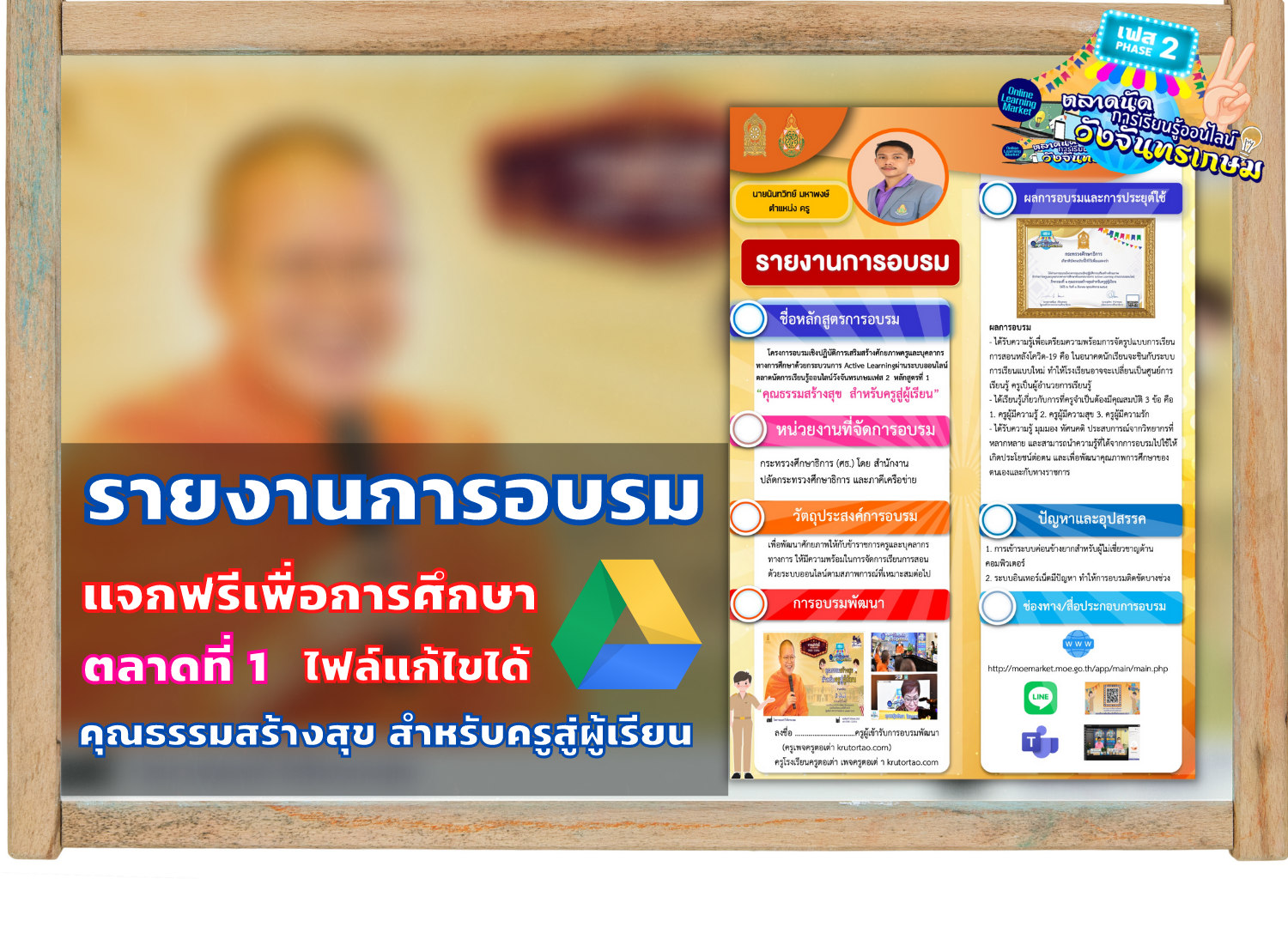 ดาวน์โหลดไฟล์ รายงานการอบรม ตลาดที่ 1 “คุณธรรมสร้างสุข สำหรับครูสู่ผู้เรียน” รายงานการอบรม การอบรมตลาดนัดการเรียนรู้ออนไลน์วังจันทรเกษม เฟส 2 ครูตอเต่า