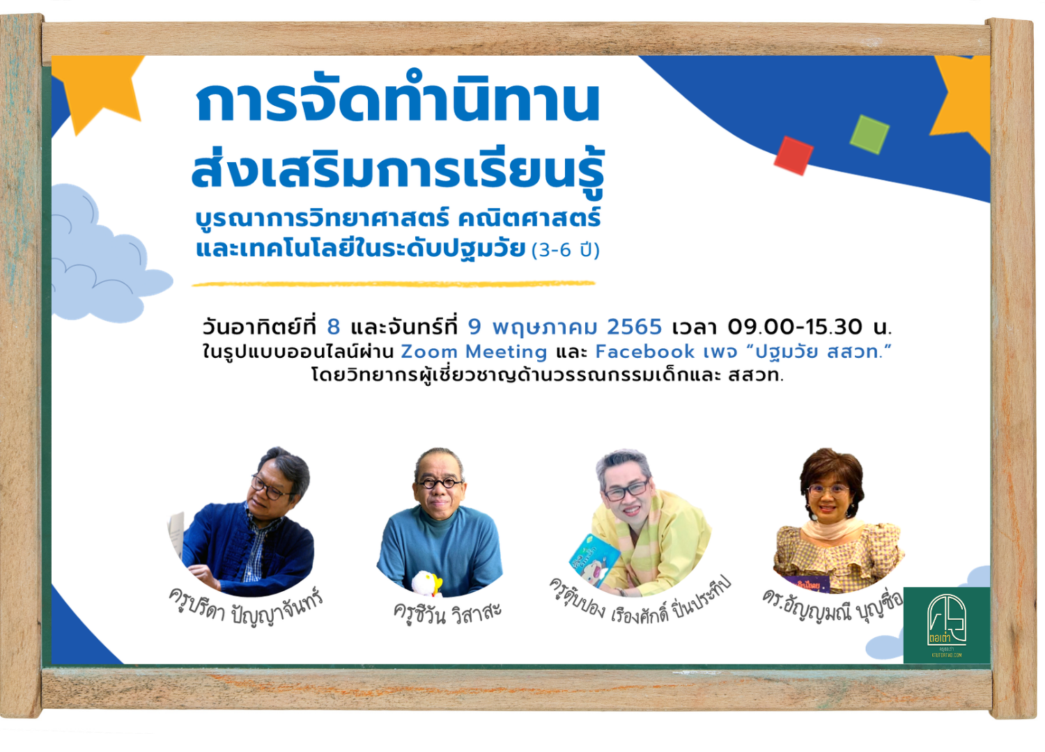 การอบรมเชิงปฏิบัติการ"การจัดทำนิทานส่งเสริมการเรียนรู้บูรณาการวิทยาศาสตร์ คณิตศาสตร์ และเทคโนโลยี ในระดับปฐมวัย (3-6 ปี)“ โดยวิทยากรผู้เชี่ยวชาญด้านวรรณกรรมเด็กและ สสวท.