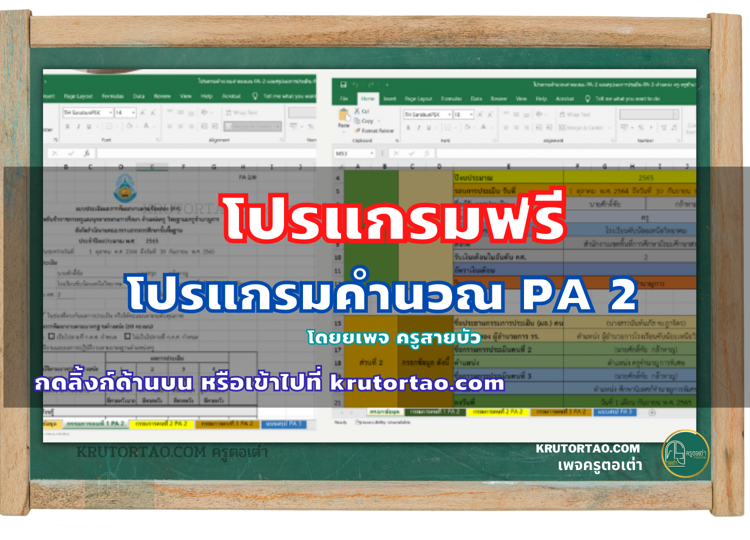 เผยแพร่โปรแกรมคำนวณ PA2 จัดทำโดย คุณครูศักดิ์ชัย กล้าหาญ (ครูน้องแต๋ง) โรงเรียนซับน้อยเหนือวิทยาคม สพม.สระบุรี