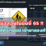 ข้อสอบใบขับขี่ปี 65 หรือลองทำได้ที่ลิ้งด้านล่าง