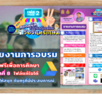 รายงานการอบรม ตลาดที่ 8 “การสอนให้สนุกจากครูที่มีประสบการณ์”