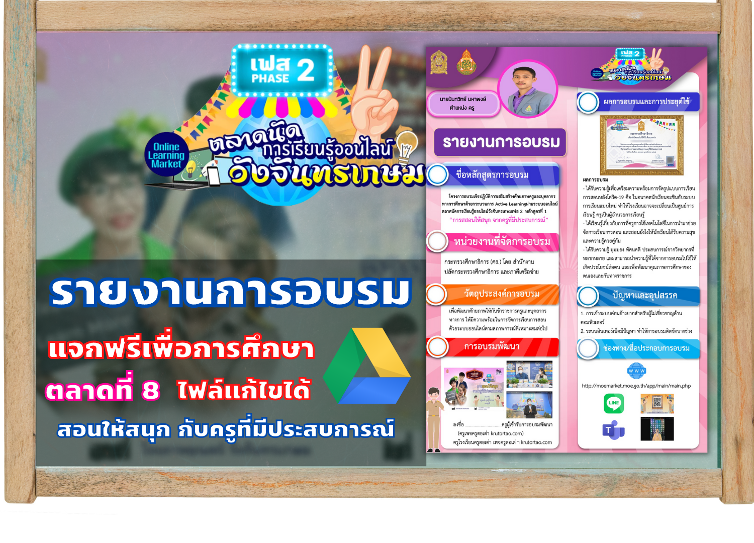 รายงานการอบรม ตลาดที่ 8 “การสอนให้สนุกจากครูที่มีประสบการณ์”