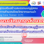 ส่งเสริมสมรรถนะการสอนวิทยาการคำนวณในชั้นเรียน โดยวิทยากรแกนนำ CCT (Coding Core Trainer) รายละเอียดเพิ่มเติมที่นี่