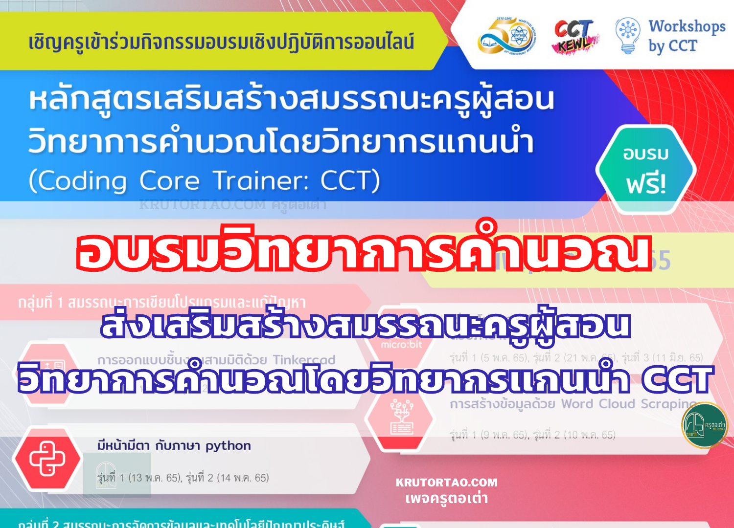 ส่งเสริมสมรรถนะการสอนวิทยาการคำนวณในชั้นเรียน โดยวิทยากรแกนนำ CCT (Coding Core Trainer) รายละเอียดเพิ่มเติมที่นี่