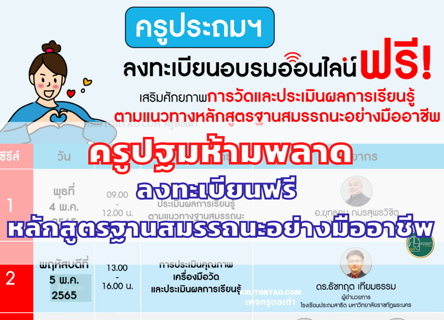 ลงทะเบียนงานอบรมออนไลน์สำหรับครูประถมศึกษา 4 ซีรีส์เพื่อเสริมศักยภาพการวัดและประเมินผลการเรียนรู้ ตามแนวทางหลักสูตรฐานสมรรถนะอย่างมืออาชีพ