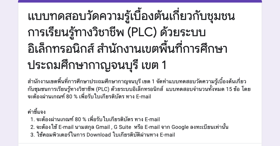 เกียรติบัตรออนไลน์ เรื่องความรู้เบื้องต้นเกี่ยวกับชุมชนการเรียนรู้ทางวิชาชีพ (PLC) ด้วยระบบอิเล็กทรอนิกส์ สำนักงานเขตพื้นที่การศึกษาประถมศึกษากาญจนบุรี  ครูตอเต่า