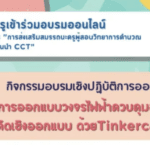 รับสมัครเข้าร่วมอบรม หลักสูตรการออกแบบวงจรไฟฟ้าควบคุมอุปกรณ์เพื่อพัฒนาทักษะการคิดเชิงออกแบบ ด้วยTinkercad Circuits ระดับมัธยมศึกษา วันที่ 28 เมษายน 2565