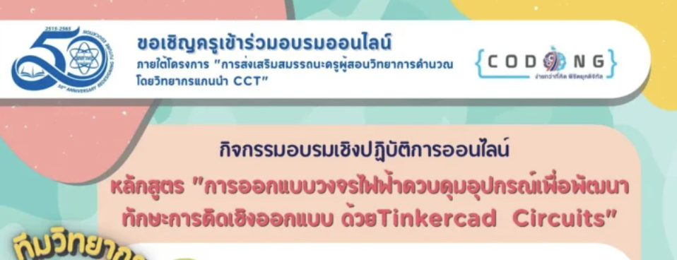 รับสมัครเข้าร่วมอบรม หลักสูตรการออกแบบวงจรไฟฟ้าควบคุมอุปกรณ์เพื่อพัฒนาทักษะการคิดเชิงออกแบบ ด้วยTinkercad Circuits ระดับมัธยมศึกษา วันที่ 28 เมษายน 2565