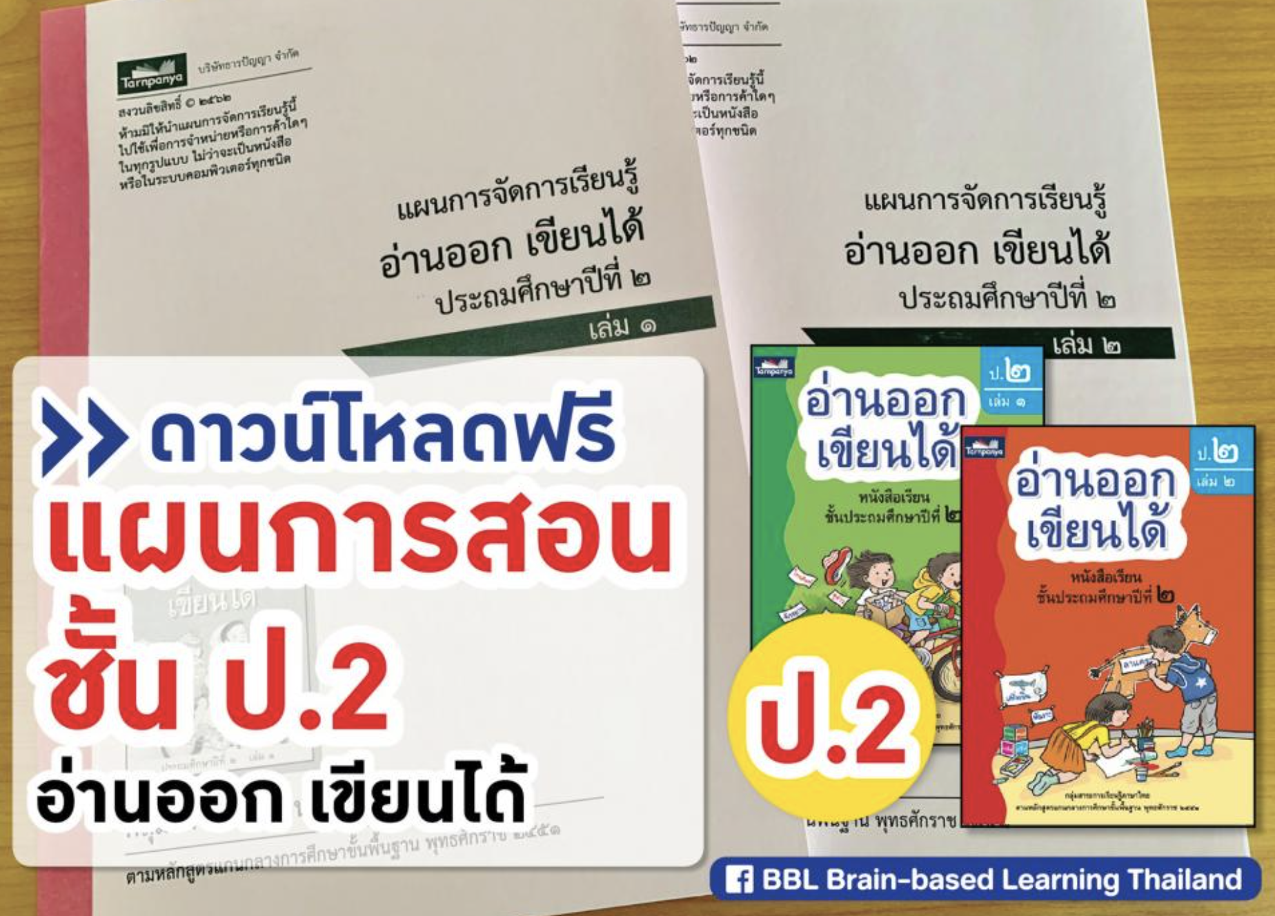 แผนการสอนภาษาไทยชั้น ป.2