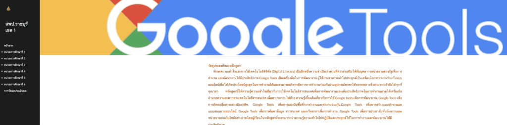 แบบทดสอบออนไลน์แบบทดสอบ Google Tools เพื่อการพัฒนางาน โดยสำนักงานเขตพื้นที่การศึกษาประถมศึกษาราชบุรี เขต 1 ครูตอเต่า