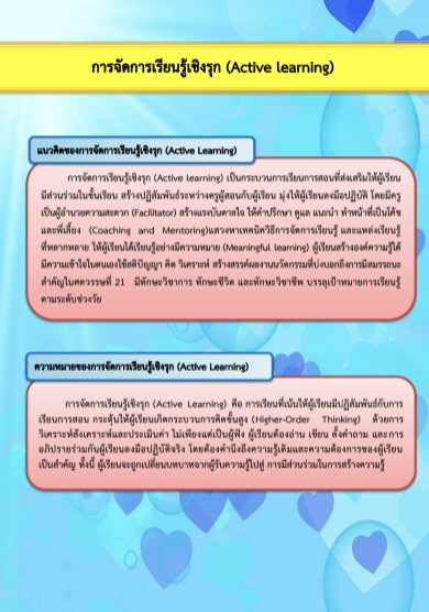 การจัดการเรียนรู้เชิงรุก Active Learning