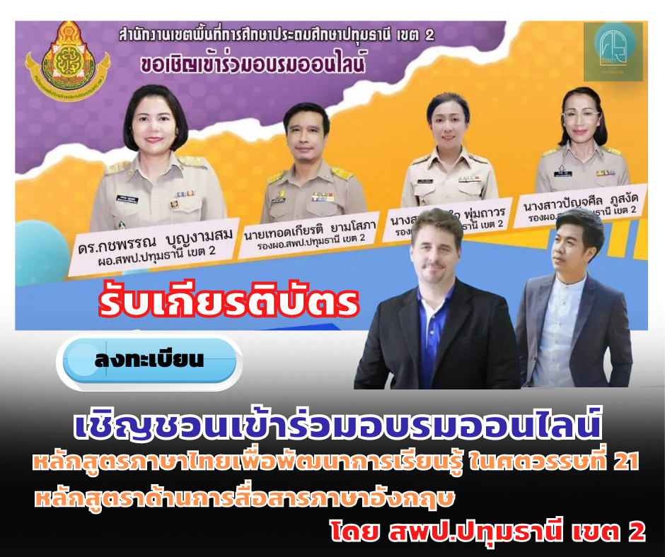 สพป.ปทุมธานี เขต 2 จัดอบรมออนไลน์ 2 หลักสูตร วันที่ 23 เมษายน 2565