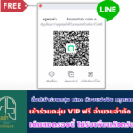 เข้าร่วมกลุ่ม Line VIP ข่าวสารครูตอเต่า / krotrotao ฟรีไม่มีค่าใช้จ่าย จำนวนจำกัดที่นี่